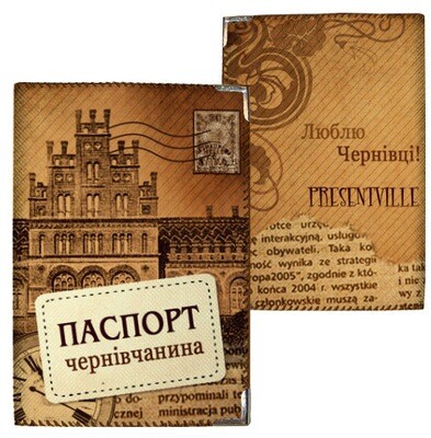 Обкладинка на паспорт Чернівці