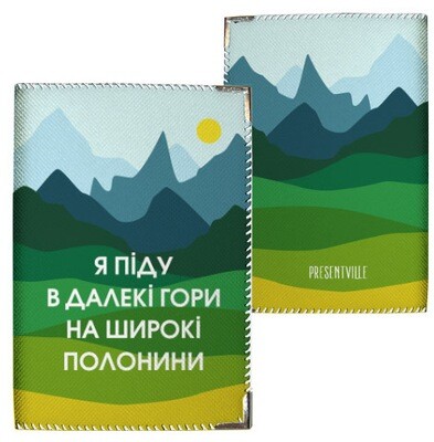 Обкладинка на паспорт Я піду в далекі гори...