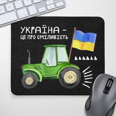 Килимок для миші Україна - це про сміливість