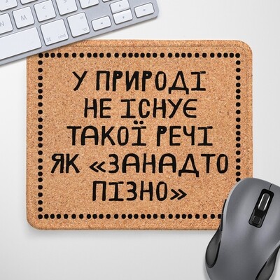 Килимок для миші У природі не існує такої речі, як "занадто пізно"