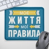 Килимок для миші Моє життя, мої правила