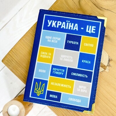 Обкладинка на паспорт Україна - це незалежність!