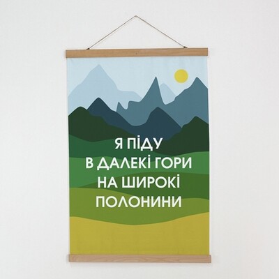 Тканинний постер на стіну Я піду в далекі гори на широкі полонини