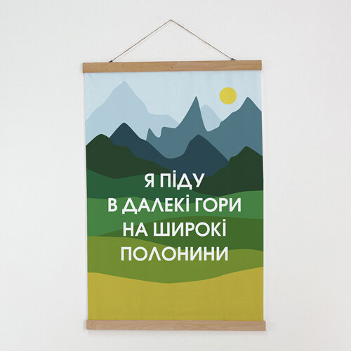 Тканевый постер Я піду в далекі гори на широкі полонини