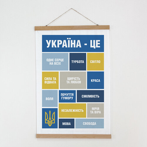Тканевый постер Україна- це...