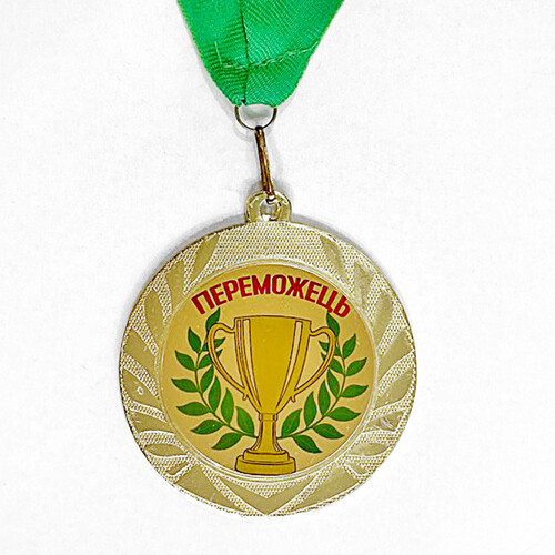 Медаль сувенірна Переможець