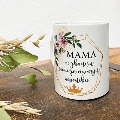 Чашка з принтом Мама - це звання вище за титул королеви