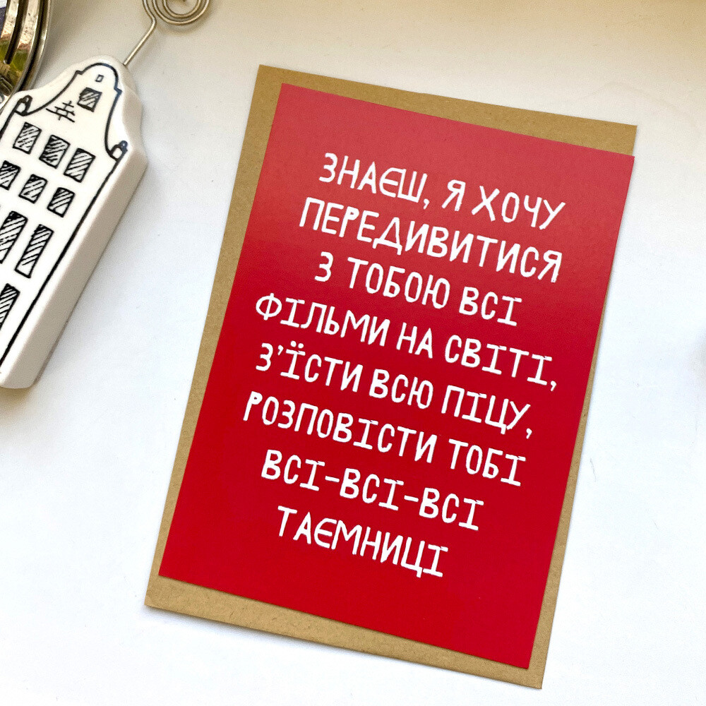 Листівка з конвертом Знаєш, я хочу передивитися з тобою всі фільми на світі, з'їсти всю піцу, розповісти тобі всі-всі-всі таємниці