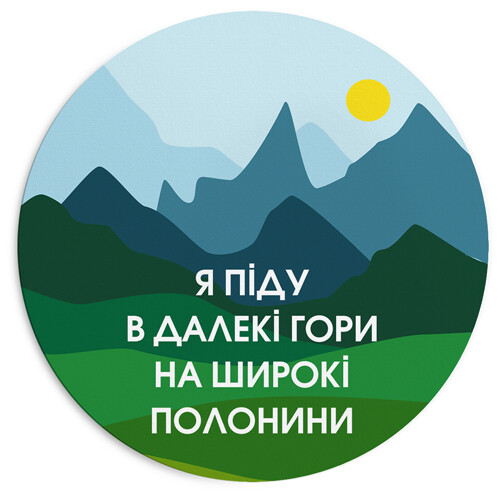 Круглий килимок для мишки Я піду в далекі гори на широкі полонини