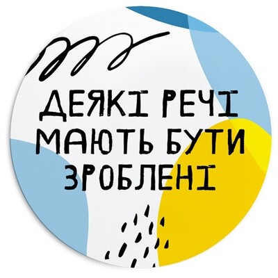 Круглий килимок для мишки Деякі речі мають бути зроблені