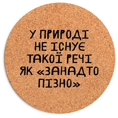 Круглий килимок для мишки У природі не існує такої речі як "занадто пізно"
