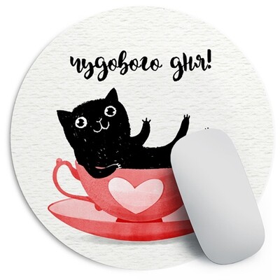 Круглий килимок для мишки Чудового дня!