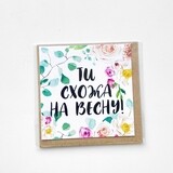 Маленька листівка Ти схожа на весну!