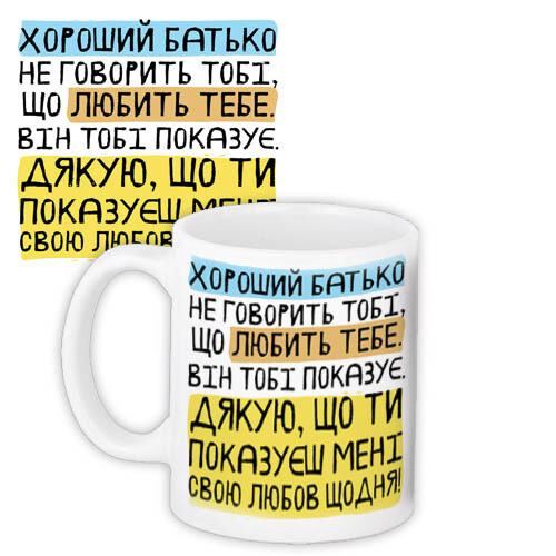 Чашка з принтом  Хороший батько не говорить тобі, що любить тебе. Він тобі показує. (Мені)