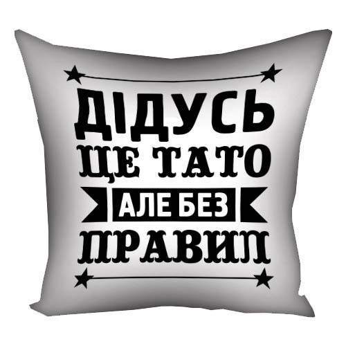 Подушка з принтом 50х50 см Дідусь - це тато, але без правил