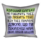 Наволочка для подушки 30х30 см Хороший тато не говорить тобі, що любить тебе. Він тобі показує (Нам)