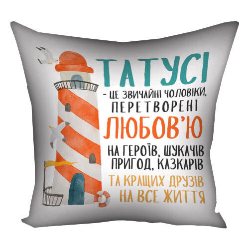 Наволочка для подушки 40х40 см Татусі - це звичайні чоловіки, перетворені любов'ю на героїв...