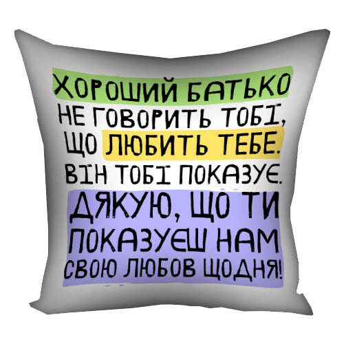 Наволочка для подушки 50х50 см Хороший тато не говорить тобі, що любить тебе. Він тобі показує (Нам)