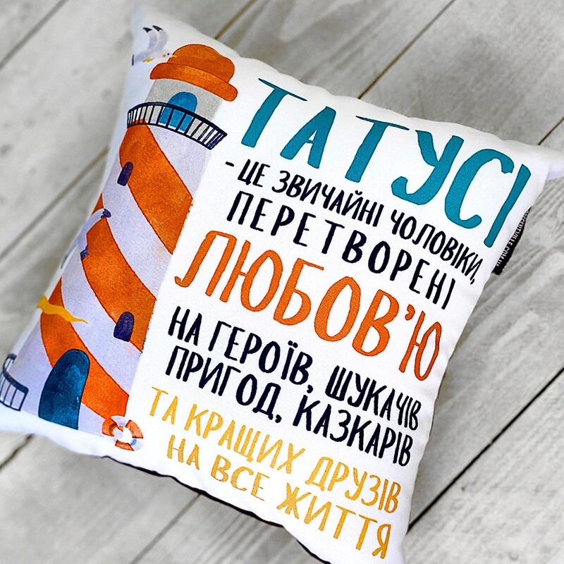 Подушка з принтом 50х50 см Татусі - це звичайні чоловіки, перетворені любов'ю на героїв...