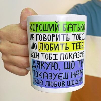 Чашка з принтом Хороший батько не говорить тобі, що любить тебе. Він тобі показує. (Нам)