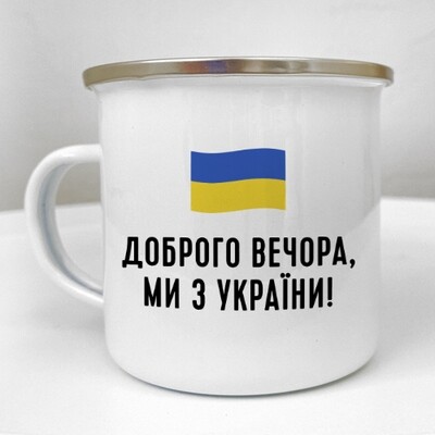 Чашка металева Camper Доброго вечора, ми з України!