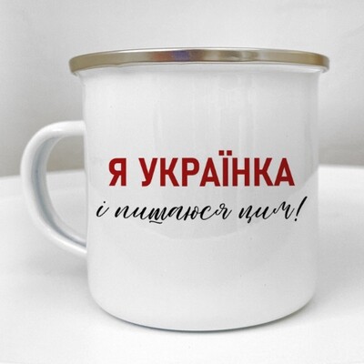 Чашка металева Camper Я українка і пишаюся цим!