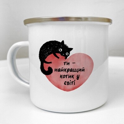 Чашка металева Camper Ти - найкращий котик у світі