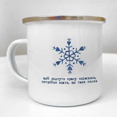 Чашка металева Camper Щоб відчути красу сніжинки, потрібно знати, що таке холод