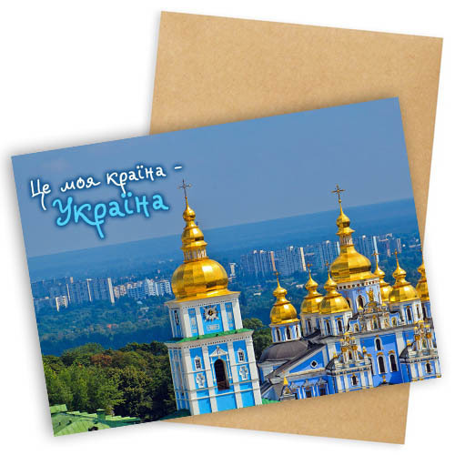 Открытка с конвертом Это моя страна - Украина