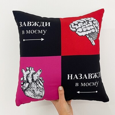 Подушка з принтом 40х40 см Завжди в моєму мозку. Назавжди в моєму серці