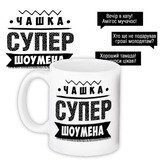 Чашка з принтом Супер шоумена