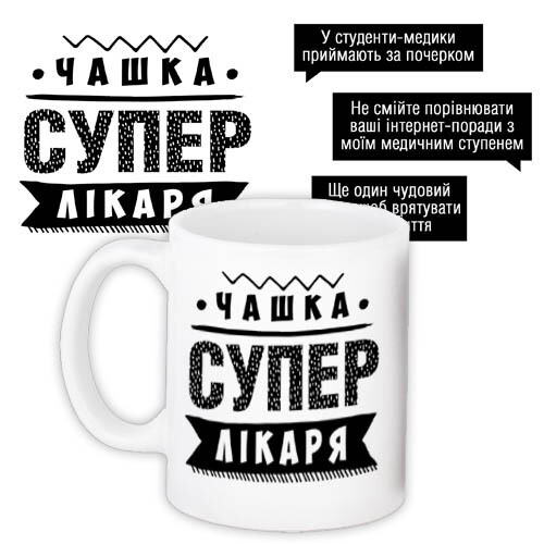 Чашка з принтом Супер лікаря