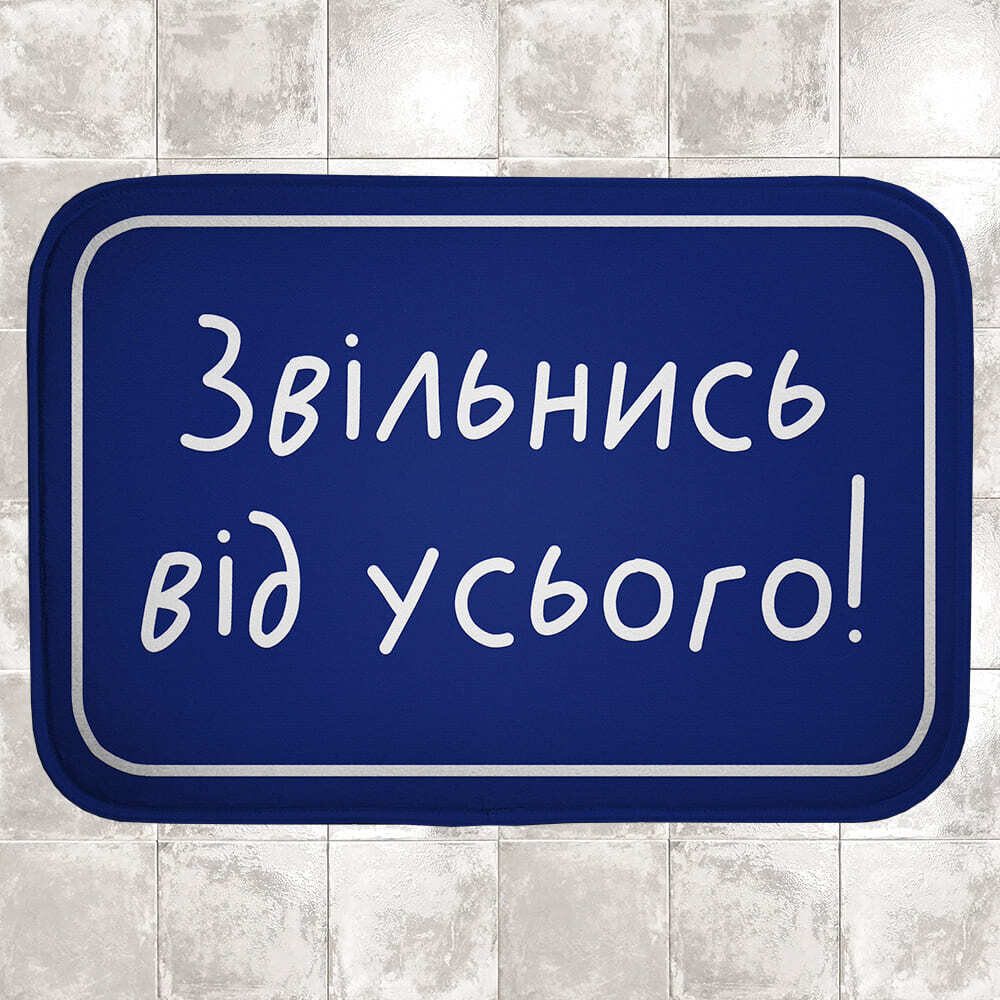 Коврик в ванную комнату Звільнись від усього!