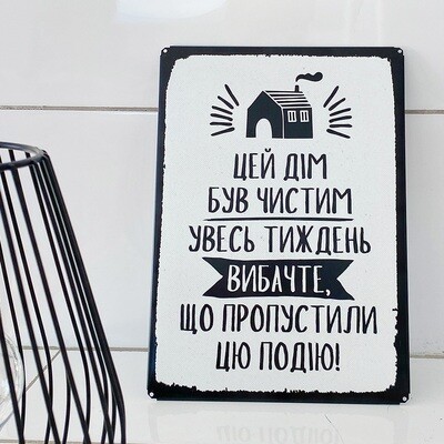 Металева табличка Цей дім був чистим увесь тиждень вибачте, що пропустили цю подію!