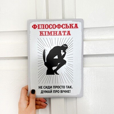 Металева табличка Філософська кімната