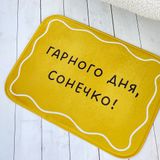 Килимок у ванну Гарного дня, сонечко!