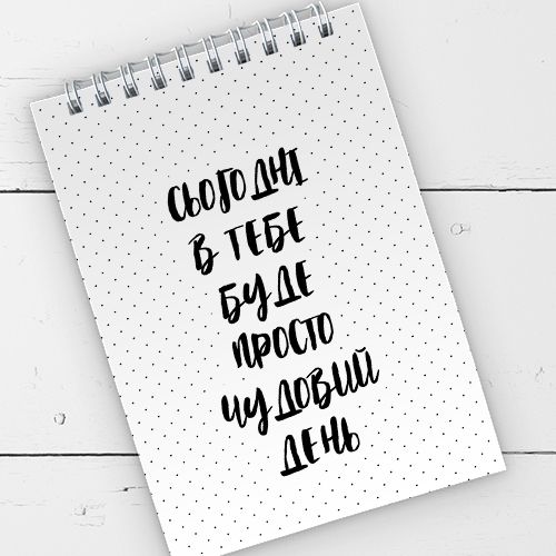 Блокнот на пружині А6 Сьогодні в тебе буде просто чудовий день