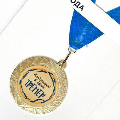 Медаль сувенірна Найкращий в світі тренер