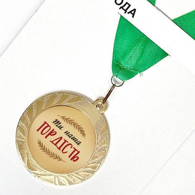 Медаль сувенірна Ти наша гордість