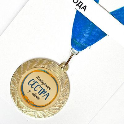 Медаль сувенірна  Найкраща сестра у світі