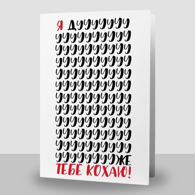Листівка подвійна Я дуууже тебе кохаю!