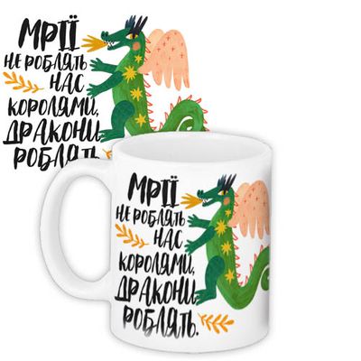 Чашка з принтом Мрії не роблять нас королями. Дракони роблять