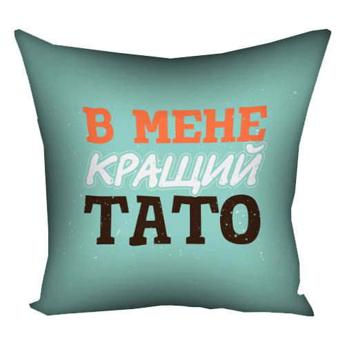Подушка с принтом 40х40 см В мене кращий тато Подушка с принтом 40х40 см В мене кращий тато