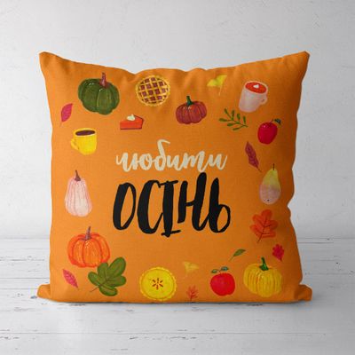 Подушка декоративна (Soft) 45x45 см Любити осінь
