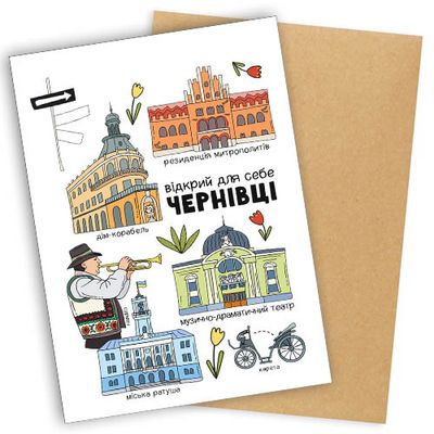 Листівка з конвертом Чернівці