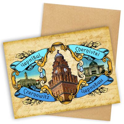 Листівка з конвертом Чернівці