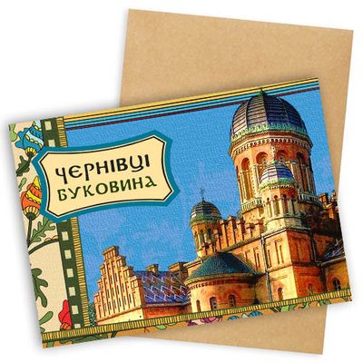Листівка з конвертом Чернівці