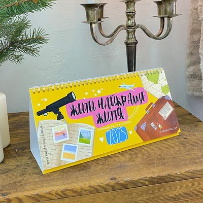 Календар-планер на стіл "Жити найкраще життя" на 2025 рік