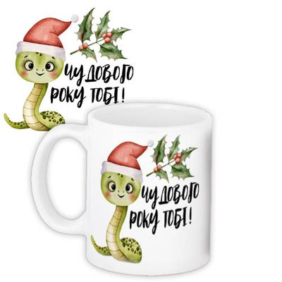 Чашка з принтом Чудового року тобі!