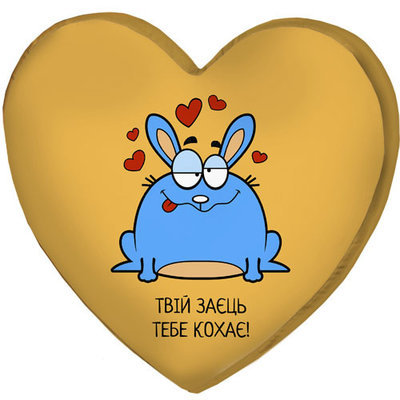 Подушка сердце 3D Твій заєць тебе кохає!